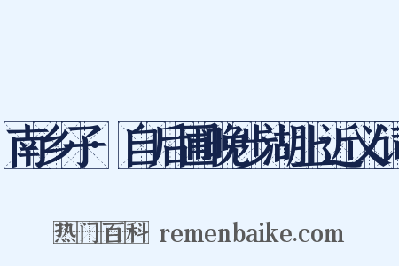 南乡子·自后圃晚步湖上近义词是什么意思的图片